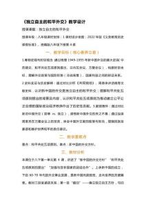 統編版八年級下冊第4課 獨立自主的和平外交 教案