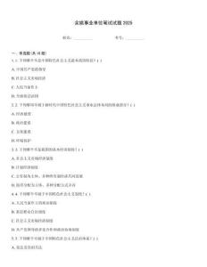 余姚事業(yè)單位筆試試題2025