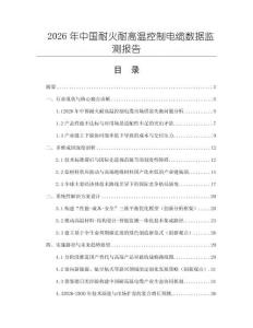 2026年中國耐火耐高溫控制電纜數據監測報告