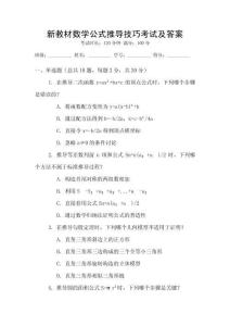 新教材數(shù)學(xué)公式推導(dǎo)技巧考試及答案