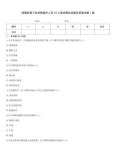 保健院第三輪招聘編外人員10人筆試模擬試題及答案詳解1套