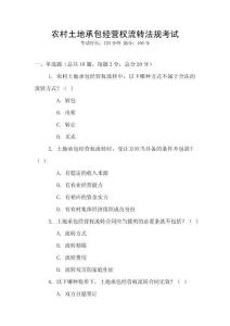 農村土地承包經營權流轉法規考試