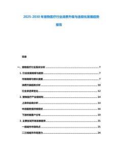 2025-2030年寵物醫療行業消費升級與連鎖化發展趨勢報告