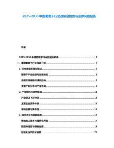 2025-2030中國葡萄干行業政策合規性與法律風險報告