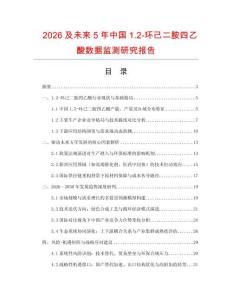 2026及未來5年中國1.2-環己二胺四乙酸數據監測研究報告