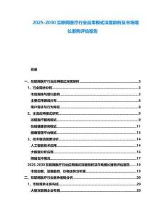 2025-2030互聯(lián)網(wǎng)醫(yī)療行業(yè)應用模式深度剖析及市場增長潛勢評估報告