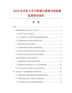 2026及未來(lái)5年中國(guó)強(qiáng)化樓梯臺(tái)板數(shù)據(jù)監(jiān)測(cè)研究報(bào)告