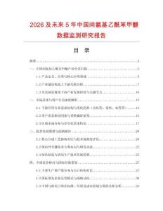 2026及未來5年中國間氨基乙酰苯甲醚數據監測研究報告