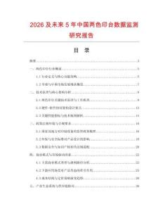 2026及未來5年中國兩色印臺數(shù)據(jù)監(jiān)測研究報告