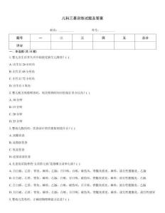 兒科三基訓練試題及答案