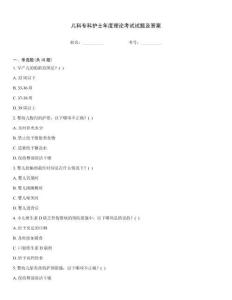 兒科專科護士年度理論考試試題及答案