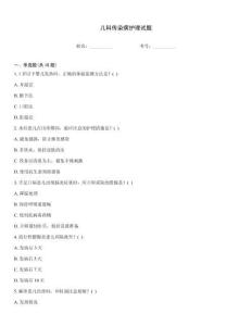 兒科傳染病護理試題