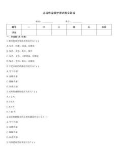 兒科傳染病護理試題全新版