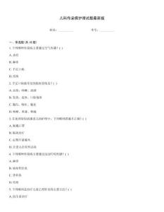 兒科傳染病護理試題最新版