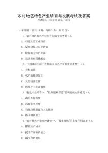 農(nóng)村地區(qū)特色產(chǎn)業(yè)培育與發(fā)展考試及答案