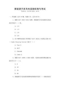 新能源汽車充電設施標準與考試