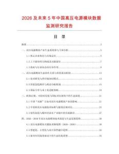 2026及未來5年中國高壓電源模塊數據監測研究報告