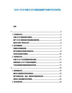 2025-2030中國OLED蒸鍍設備國產化替代可行性評估