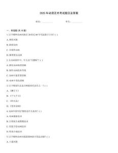 2025年動漫藝術考試題目及答案