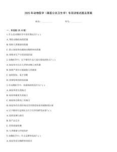 2025年動物醫(yī)學(xué)《獸醫(yī)公共衛(wèi)生學(xué)》專項(xiàng)訓(xùn)練試題及答案
