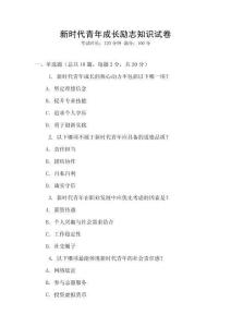 新時(shí)代青年成長(zhǎng)勵(lì)志知識(shí)試卷