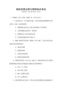 國(guó)際貿(mào)易法律與慣例知識(shí)考試