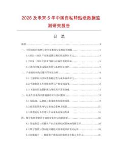 2026及未來5年中國自粘轉(zhuǎn)貼紙數(shù)據(jù)監(jiān)測研究報告