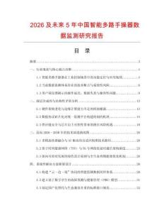 2026及未來(lái)5年中國(guó)智能多路手操器數(shù)據(jù)監(jiān)測(cè)研究報(bào)告