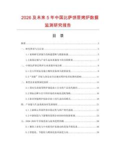2026及未來5年中國比薩餅層烤爐數(shù)據(jù)監(jiān)測(cè)研究報(bào)告