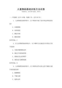 兒童舞蹈基礎訓練方法試卷