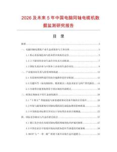 2026及未來5年中國電腦同軸電纜機數據監測研究報告