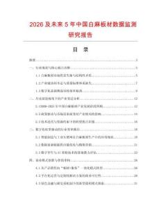 2026及未來(lái)5年中國(guó)白麻板材數(shù)據(jù)監(jiān)測(cè)研究報(bào)告