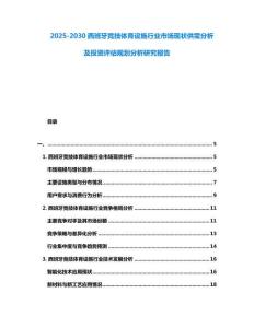 2025-2030西班牙競技體育設施行業(yè)市場現(xiàn)狀供需分析及投資評估規(guī)劃分析研究報告