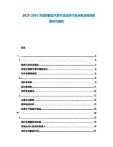 2025-2030鴻海的智能汽車市場現狀供需分析及投資規劃研究報告