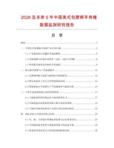 2026及未來5年中國美式包塑柄羊角錘數據監測研究報告