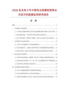 2026及未來5年中國雙臺型精密型彈臺式絲印機數據監測研究報告