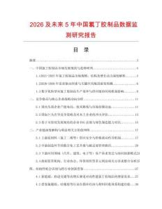 2026及未來5年中國氯丁膠制品數(shù)據(jù)監(jiān)測研究報告