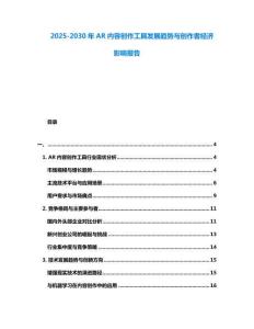 2025-2030年AR內容創作工具發展趨勢與創作者經濟影響報告