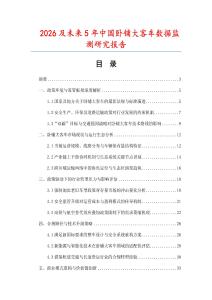 2026及未來5年中國(guó)臥鋪大客車數(shù)據(jù)監(jiān)測(cè)研究報(bào)告