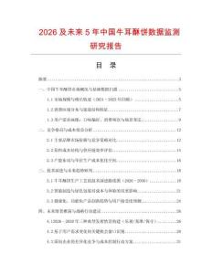 2026及未来5年中国牛耳酥饼数据监测研究报告