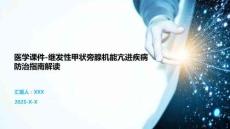医学课件-继发性甲状旁腺机能亢进疾病防治指南解读