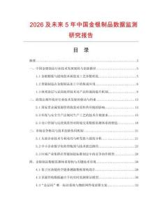 2026及未來5年中國金銀制品數(shù)據(jù)監(jiān)測研究報告