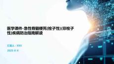 医学课件-急性脊髓梗死(栓子性)(非栓子性)疾病防治指南解读