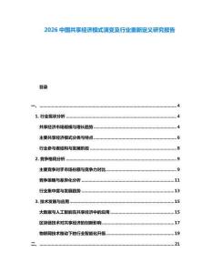 2026中國共享經(jīng)濟模式演變及行業(yè)重新定義研究報告