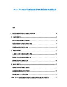2025-2030醫療儀器治理規范與安全檢測系統完善法案