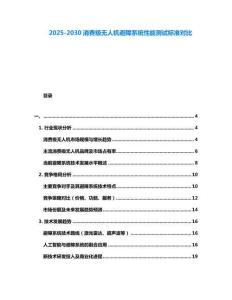 2025-2030消費(fèi)級(jí)無人機(jī)避障系統(tǒng)性能測試標(biāo)準(zhǔn)對(duì)比