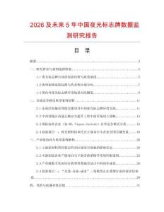 2026及未來5年中國夜光標志牌數據監測研究報告