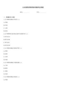 公共營(yíng)養(yǎng)師營(yíng)養(yǎng)指導(dǎo)題庫(kù)及答案