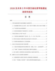 2026及未来5年中国无梭松紧带数据监测研究报告