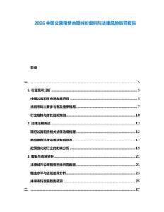 2026中國(guó)公寓租賃合同糾紛案例與法律風(fēng)險(xiǎn)防范報(bào)告